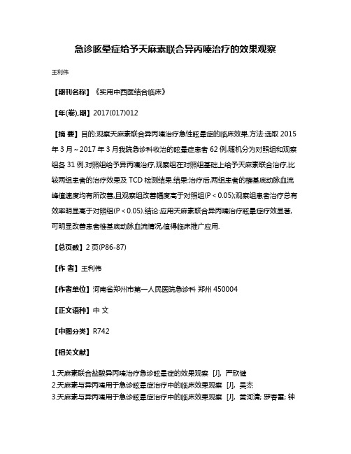 急诊眩晕症给予天麻素联合异丙嗪治疗的效果观察