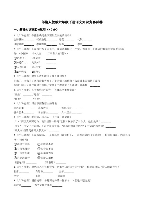 部编人教版六年级下册语文知识竞赛试卷【含答案】