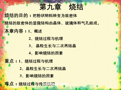 材料科学基础第九章烧结