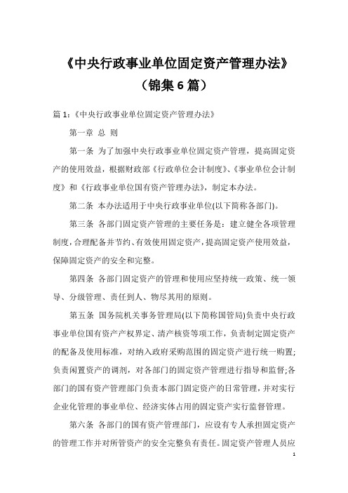 《中央行政事业单位固定资产管理办法》(锦集6篇)