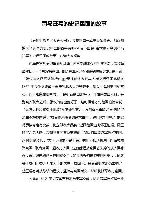 司马迁写的史记里面的故事