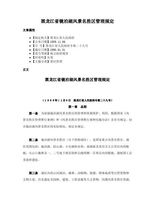 黑龙江省镜泊湖风景名胜区管理规定