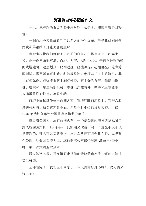 美丽的白塔公园的作文