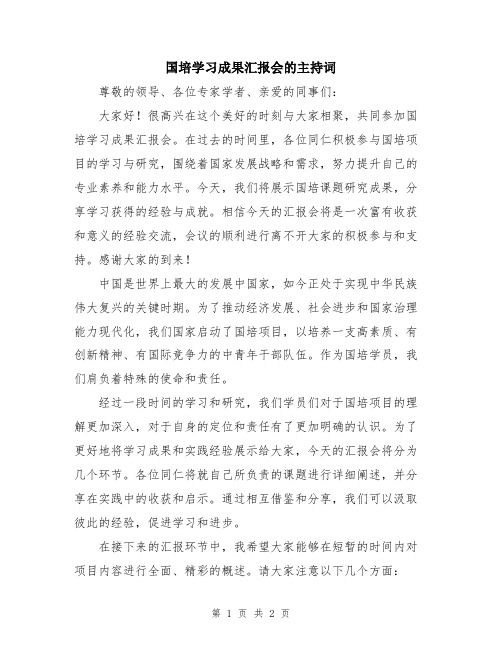 国培学习成果汇报会的主持词