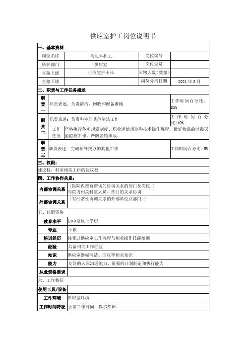 供应室护工岗位说明书