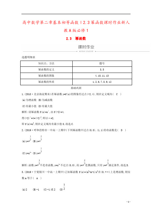 高中数学第二章基本初等函数Ⅰ2.3幂函数课时作业新人教A版必修1