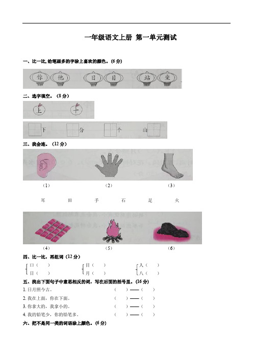 部编版语文一年级上册  第一单元测试卷 (含答案)