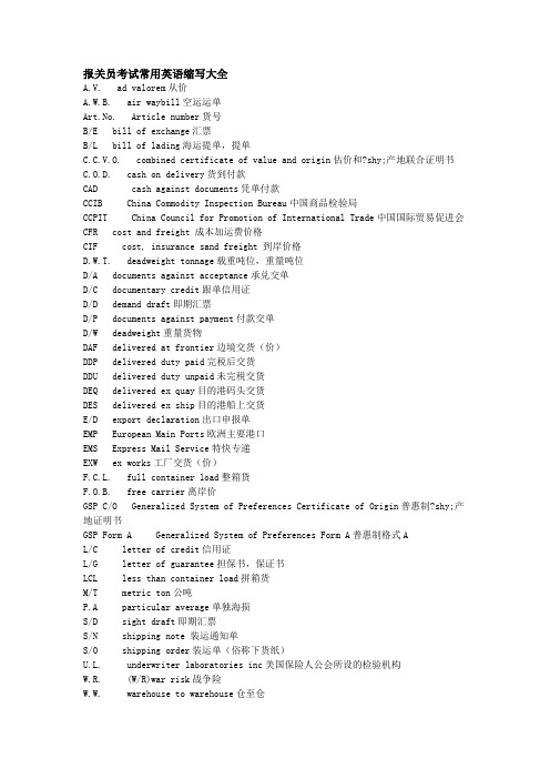 报关员考试常用英语缩写大全 打印