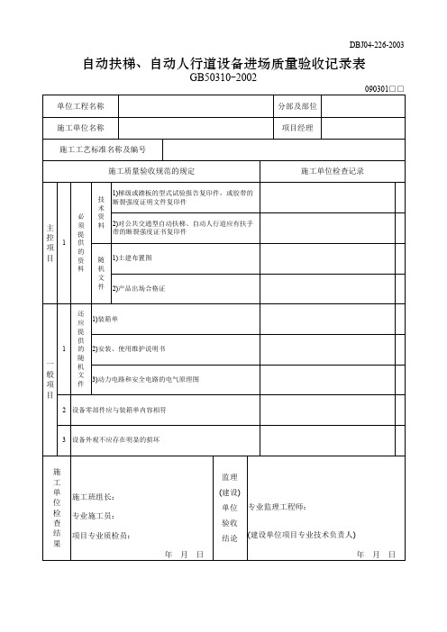 【工程文档】自动扶梯、自动人行道设备进场质量验收记录表