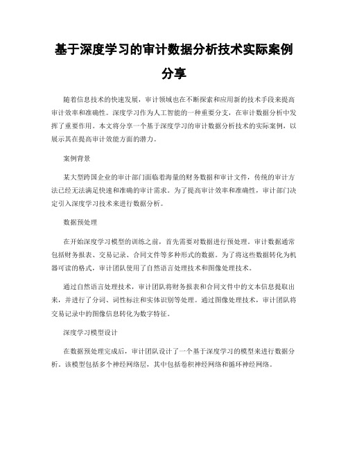 基于深度学习的审计数据分析技术实际案例分享