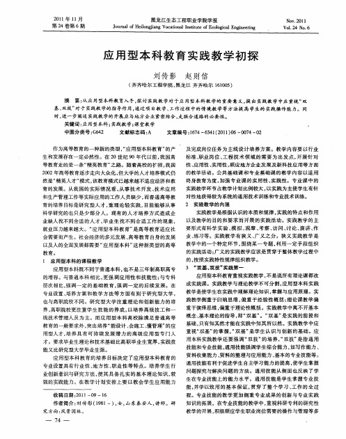 应用型本科教育实践教学初探