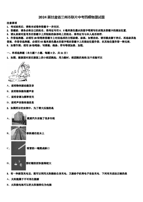 2024届甘肃省兰州市联片中考四模物理试题含解析