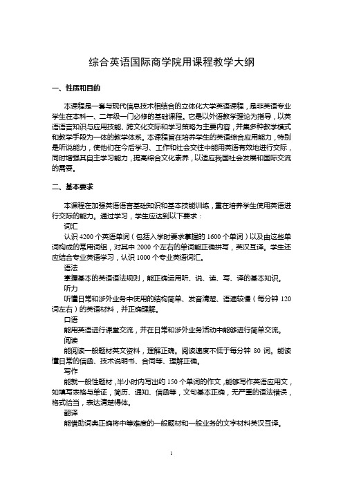 综合英语国际商学院用课程教学大纲