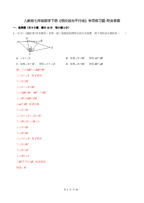 人教版七年级数学下册《相交线与平行线》专项练习题-附含答案