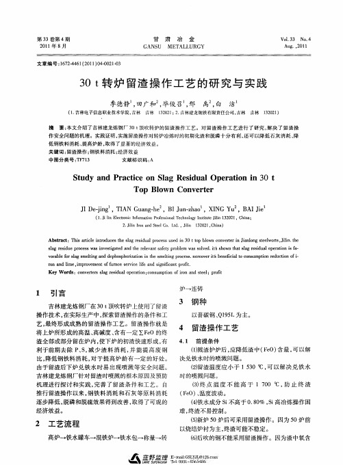 30t转炉留渣操作工艺的研究与实践