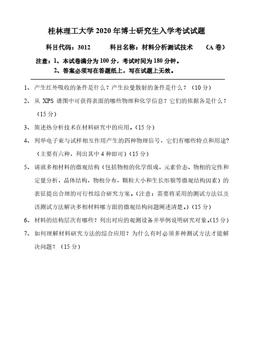 桂林理工大学2020年《3012材料分析测试技术A卷》考博专业课真题试卷