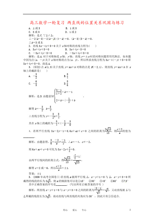 高三数学一轮复习 两直线的位置关系巩固与练习