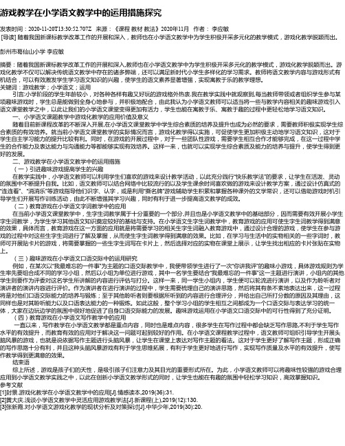 游戏教学在小学语文教学中的运用措施探究