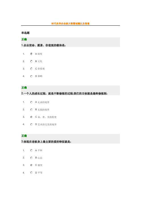 企业家大智慧试题以及标准答案