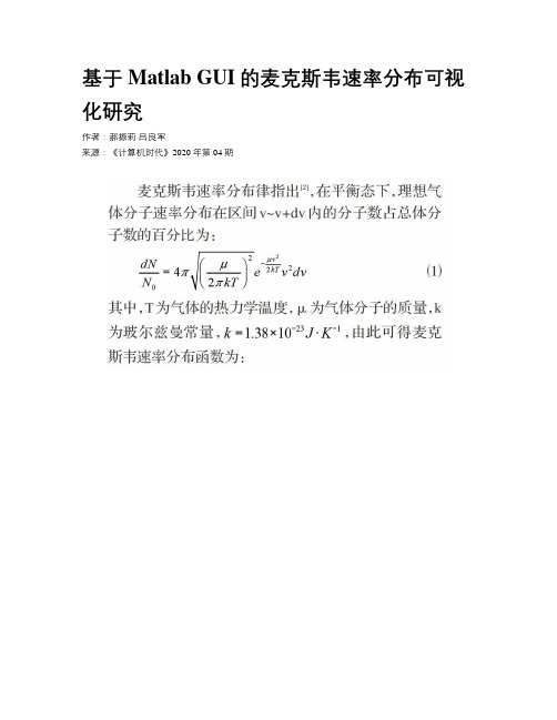 基于Matlab GUI的麦克斯韦速率分布可视化研究