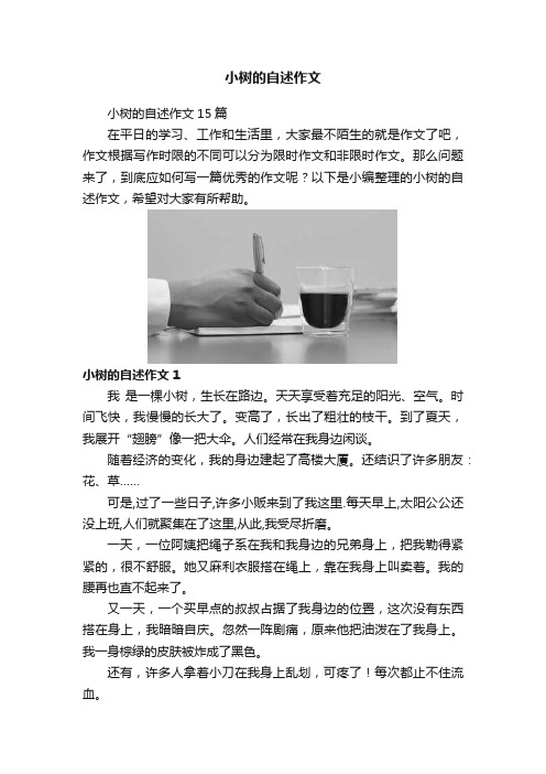 小树的自述作文