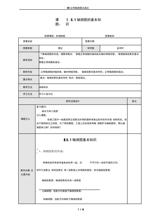 22-正等轴测图及画法