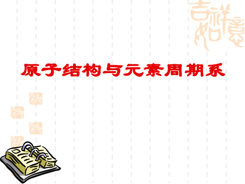 2021年江苏省高中化学竞赛冬令营辅导课件-各名校老师汇编-第1讲原子结构（高一班）