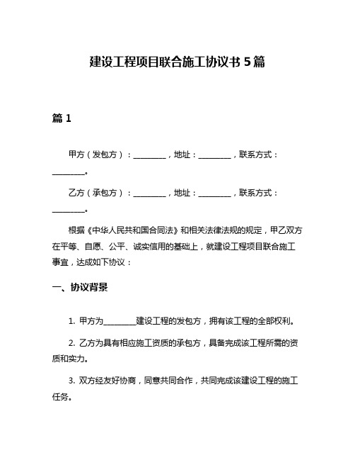 建设工程项目联合施工协议书5篇