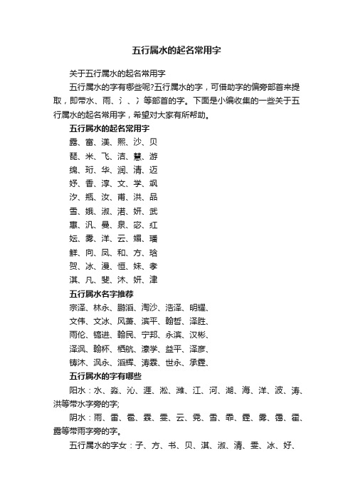 关于五行属水的起名常用字