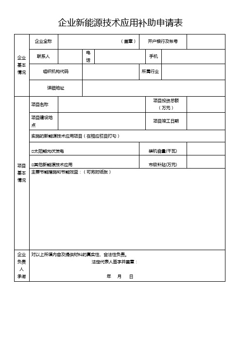 企业新能源技术应用补助申请表