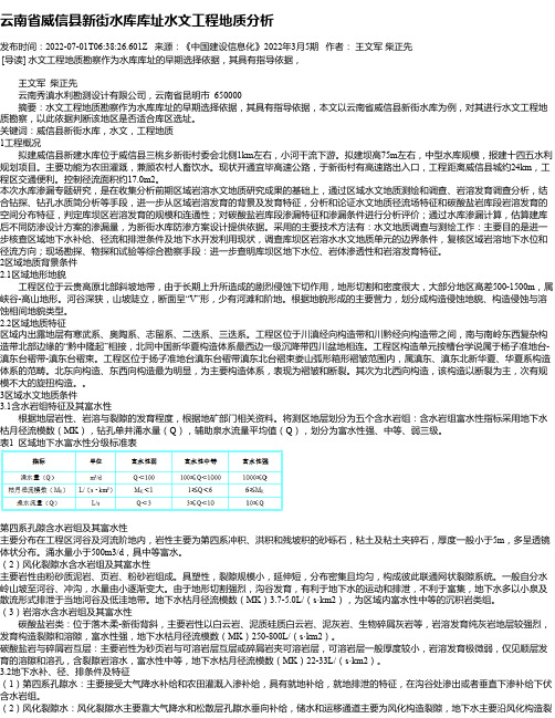 云南省威信县新街水库库址水文工程地质分析