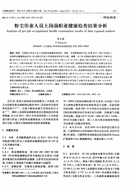 粉尘作业人员上岗前职业健康检查结果分析