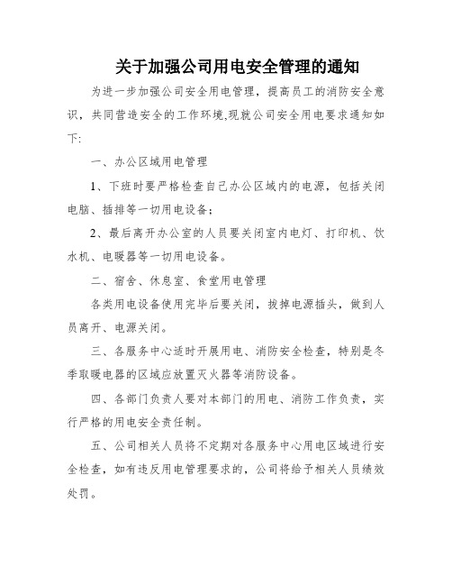 关于加强公司用电安全管理的通知