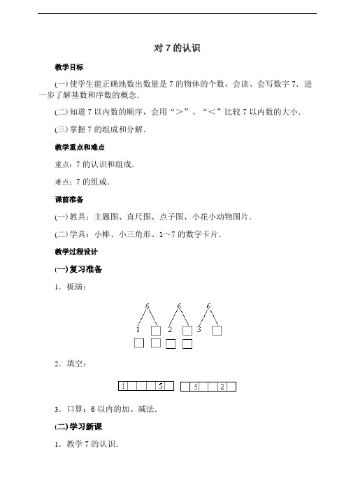 小学一年级数学-对7的认识 精品