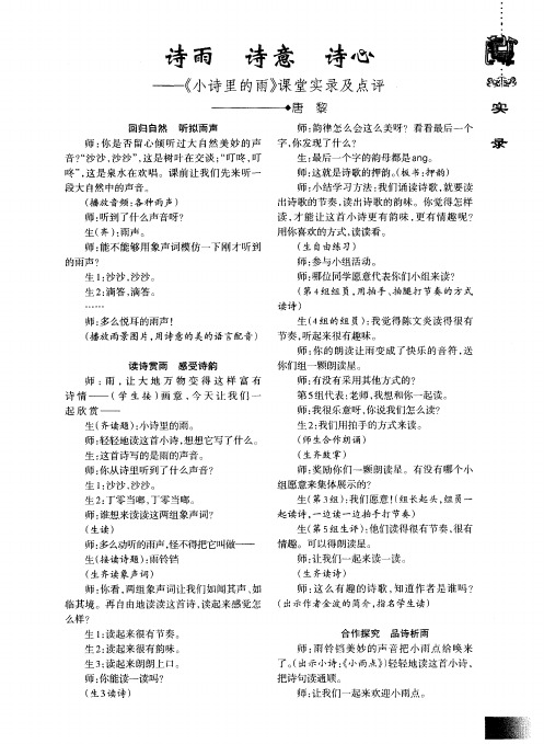 诗雨 诗意 诗心——《小诗里的雨》课堂实录及点评