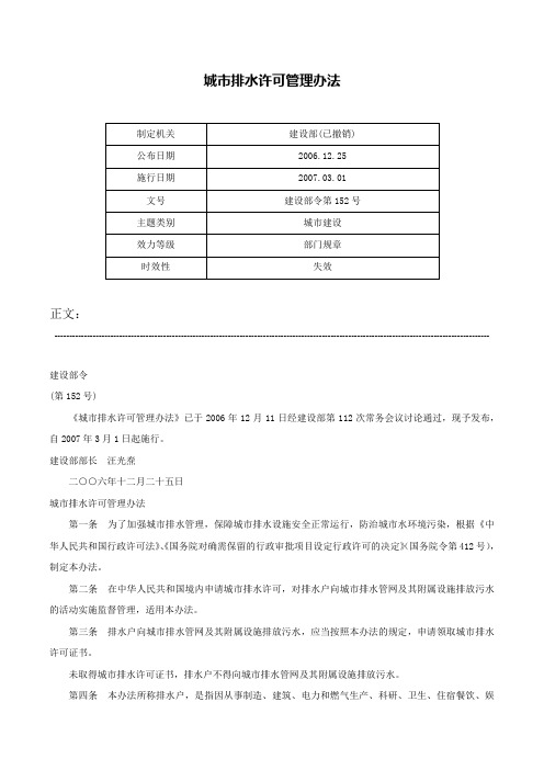 城市排水许可管理办法-建设部令第152号