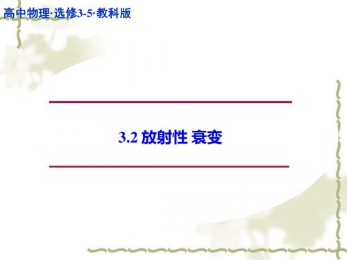 【教科版选修3-5】高中物理：3.2《放射性、衰变》ppt课件