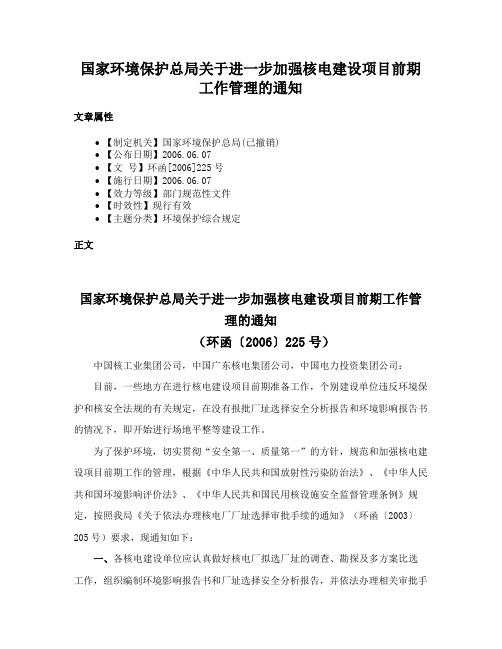 国家环境保护总局关于进一步加强核电建设项目前期工作管理的通知