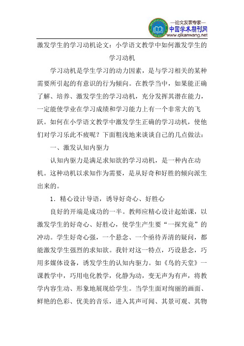 激发学生的学习动机论文：小学语文教学中如何激发学生的学习动机