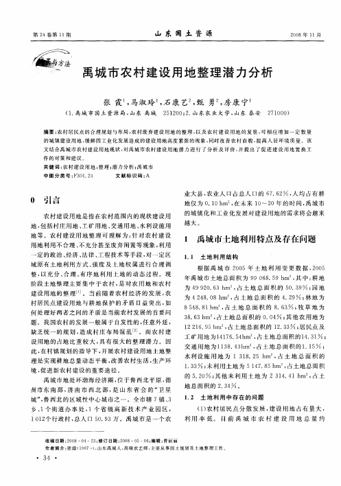 禹城市农村建设用地整理潜力分析