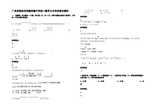 广东省清远市英德英德中学高二数学文月考试卷含解析