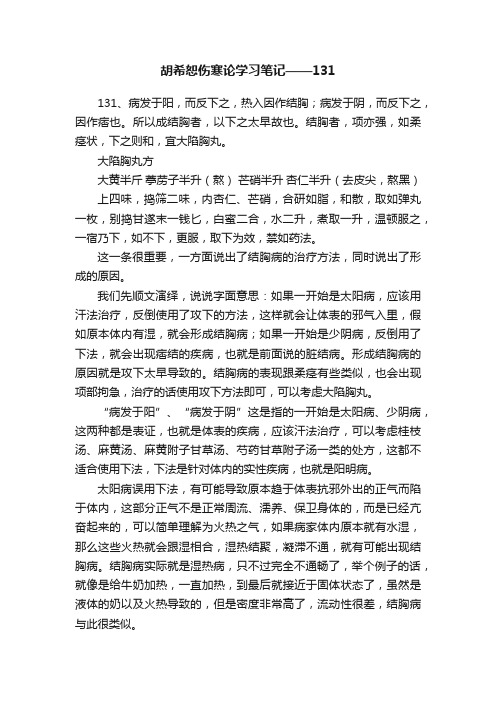 胡希恕伤寒论学习笔记——131