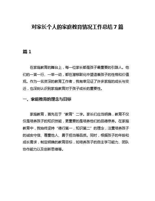 对家长个人的家庭教育情况工作总结7篇