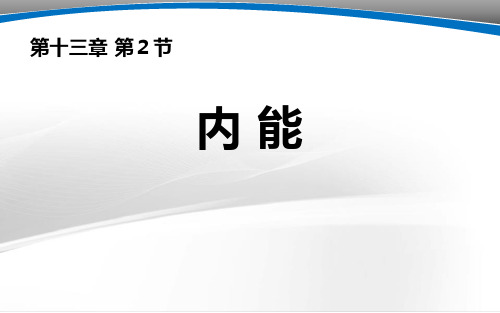 人教版九年级物理全册 (内能)内能教学课件