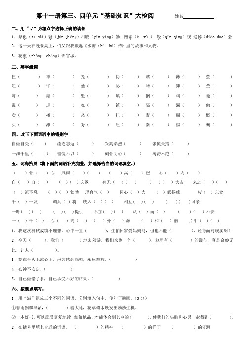 第十一册第三、四单元“基础知识”