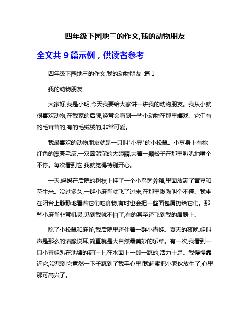 四年级下园地三的作文,我的动物朋友