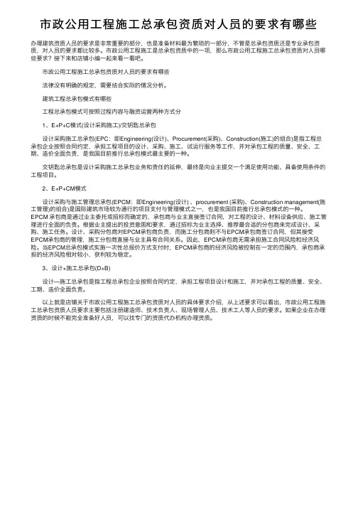 市政公用工程施工总承包资质对人员的要求有哪些