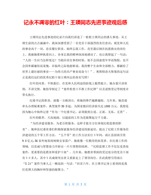 记永不凋零的红叶：王瑛同志先进事迹观后感