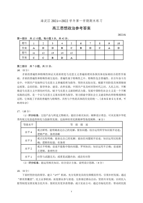 2021～2022学年第一学期期末练习高三思想政治参考答案