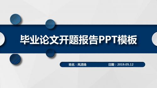 药学专业毕业论文开题报告动态PPT模板